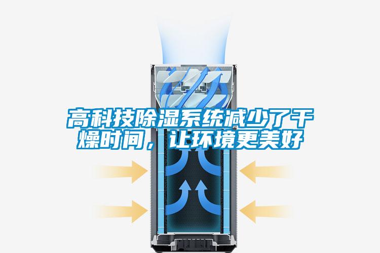 高科技除濕系統減少了干燥時間，讓環境更美好
