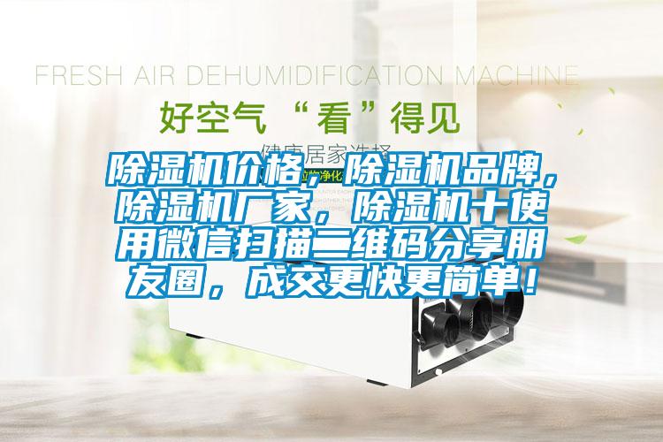 除濕機價格，除濕機品牌，除濕機廠家，除濕機十使用微信掃描二維碼分享朋友圈，成交更快更簡單！