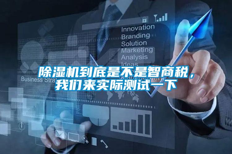 除濕機到底是不是智商稅，我們來實際測試一下