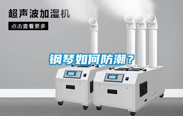 鋼琴如何防潮？