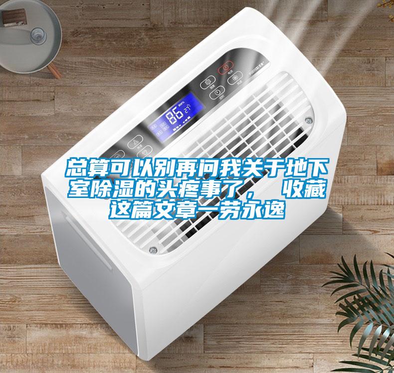總算可以別再問我關于地下室除濕的頭疼事了， 收藏這篇文章一勞永逸
