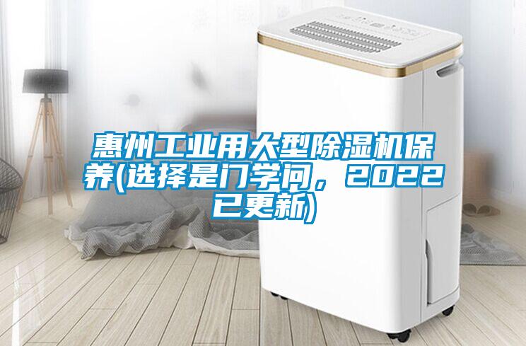 惠州工業(yè)用大型除濕機(jī)保養(yǎng)(選擇是門學(xué)問，2022已更新)