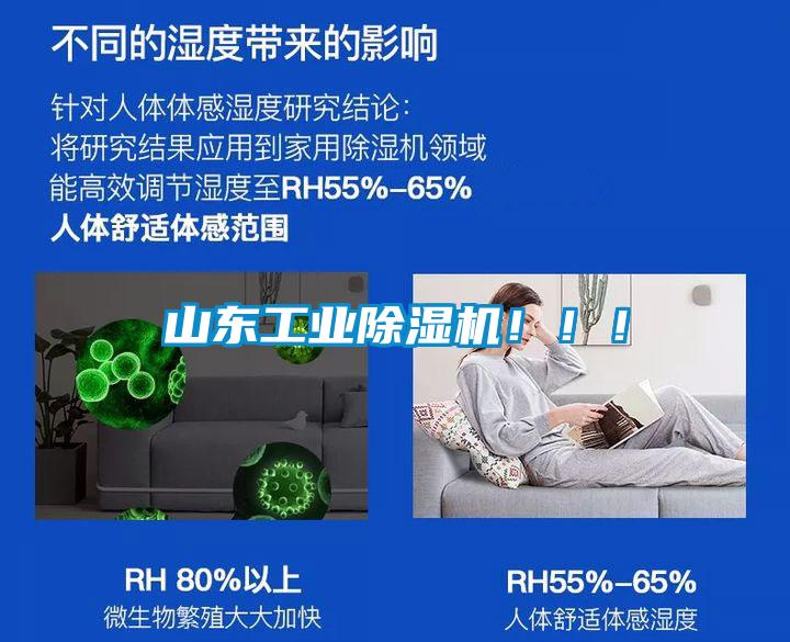 山東工業除濕機!!!