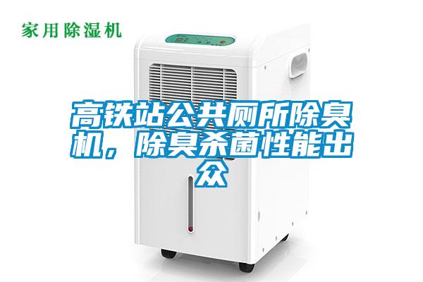 高鐵站公共廁所除臭機(jī)，除臭殺菌性能出眾