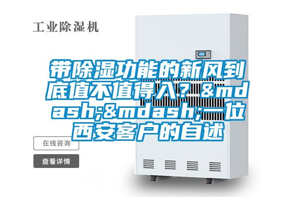 帶除濕功能的新風到底值不值得入？——一位西安客戶的自述