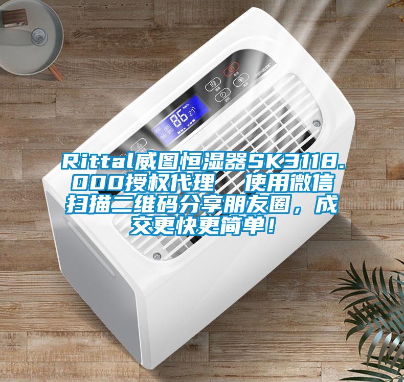 Rittal威圖恒濕器SK3118.000授權代理  使用微信掃描二維碼分享朋友圈，成交更快更簡單！