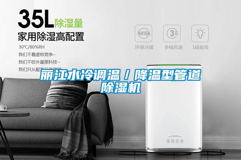 麗江水冷調溫/降溫型管道除濕機