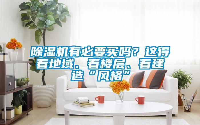 除濕機(jī)有必要買嗎？這得看地域、看樓層、看建造“風(fēng)格”