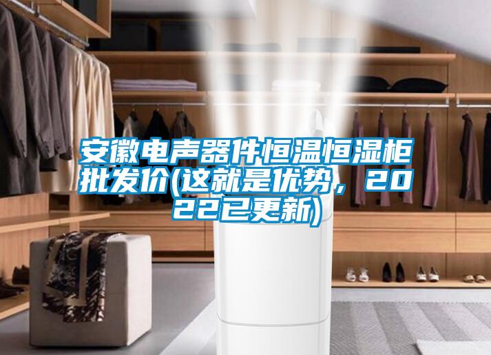 安徽電聲器件恒溫恒濕柜批發價(這就是優勢,2022已更新)
