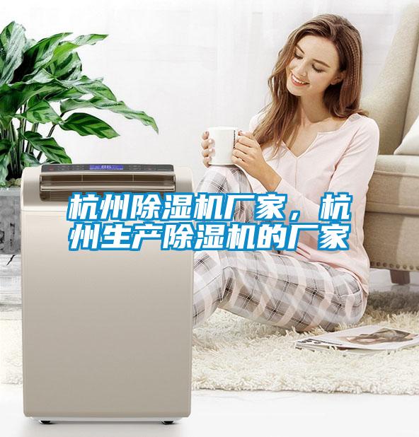 杭州除濕機廠家，杭州生產除濕機的廠家