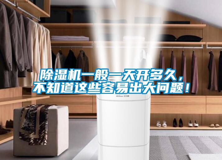 除濕機(jī)一般一天開多久，不知道這些容易出大問題！