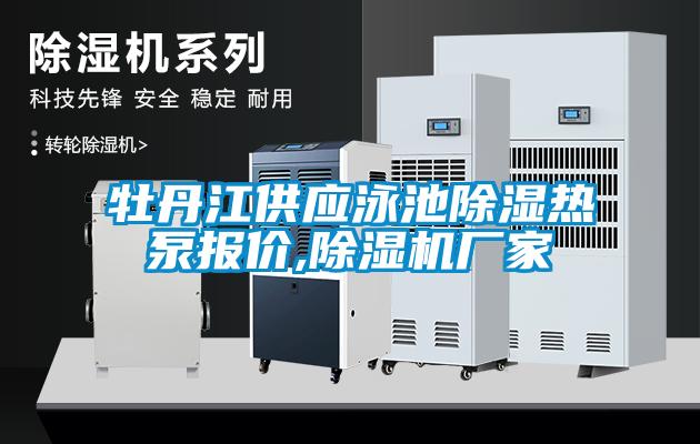 牡丹江供應(yīng)泳池除濕熱泵報(bào)價(jià),除濕機(jī)廠(chǎng)家