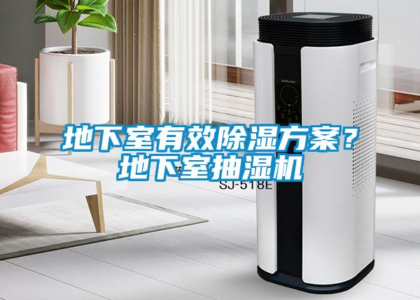 地下室有效除濕方案？地下室抽濕機