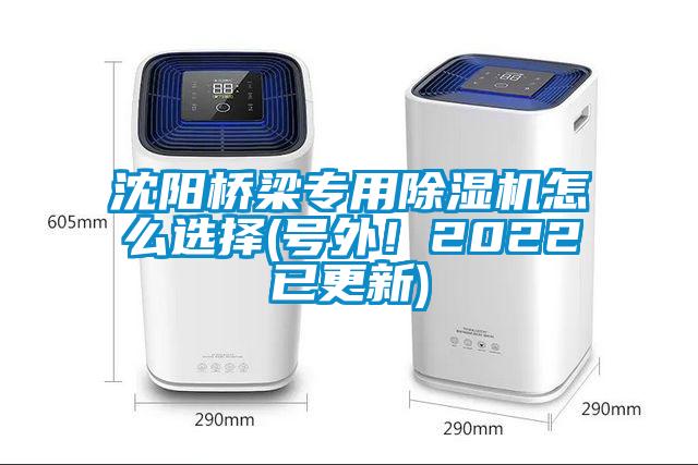 沈陽(yáng)橋梁專用除濕機(jī)怎么選擇(號(hào)外！2022已更新)