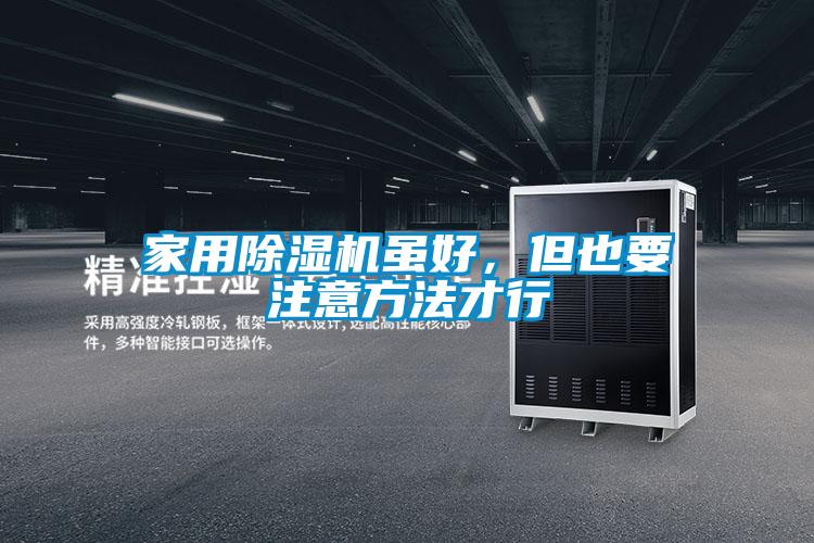 家用除濕機(jī)雖好，但也要注意方法才行