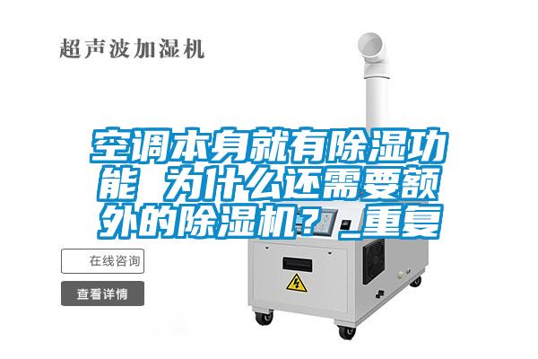 空調本身就有除濕功能 為什么還需要額外的除濕機？_重復
