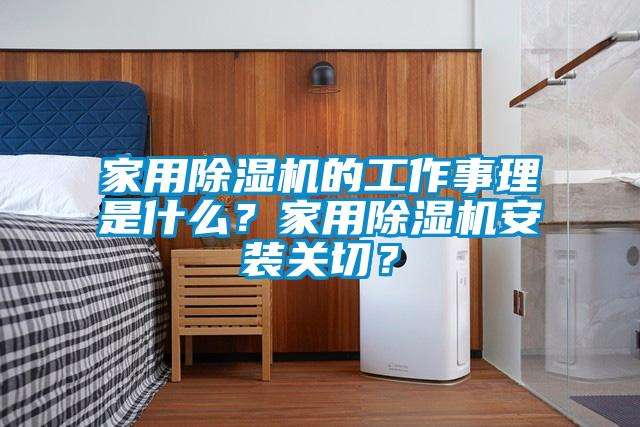 家用除濕機的工作事理是什么？家用除濕機安裝關切？