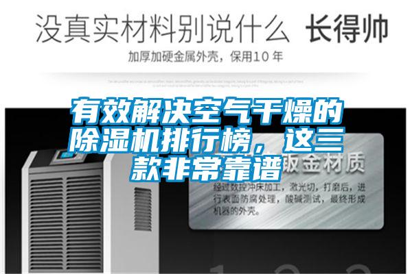 有效解決空氣干燥的除濕機排行榜，這三款非常靠譜