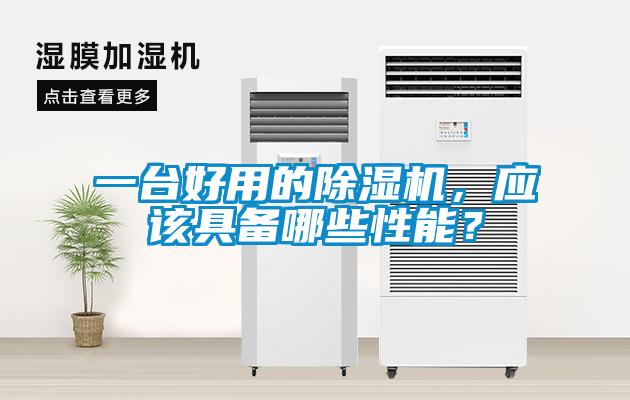一臺(tái)好用的除濕機(jī),應(yīng)該具備哪些性能?