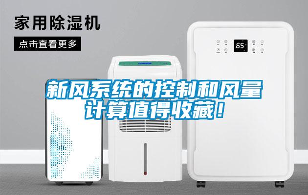 新風系統的控制和風量計算值得收藏!