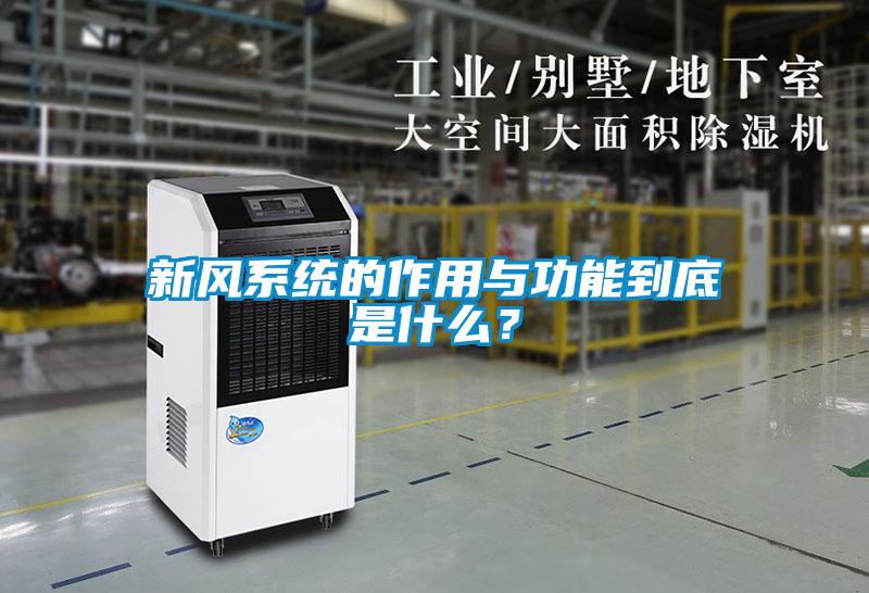 新風系統的作用與功能到底是什么？