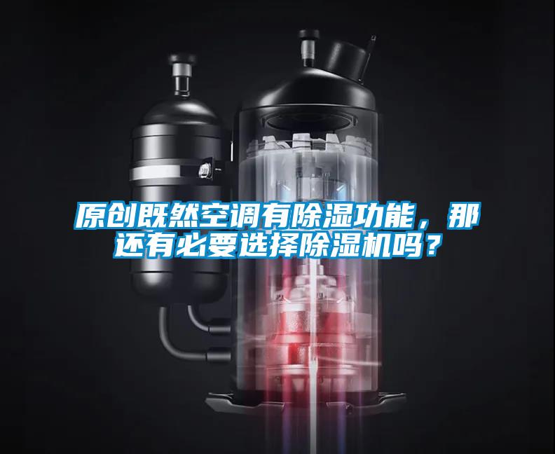 原創既然空調有除濕功能,那還有必要選擇除濕機嗎?