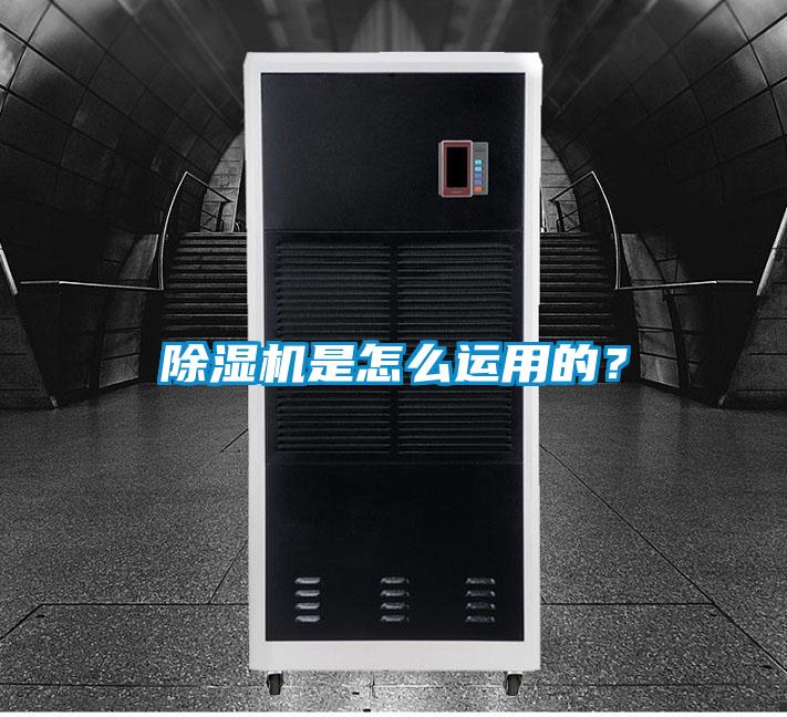 除濕機是怎么運用的？