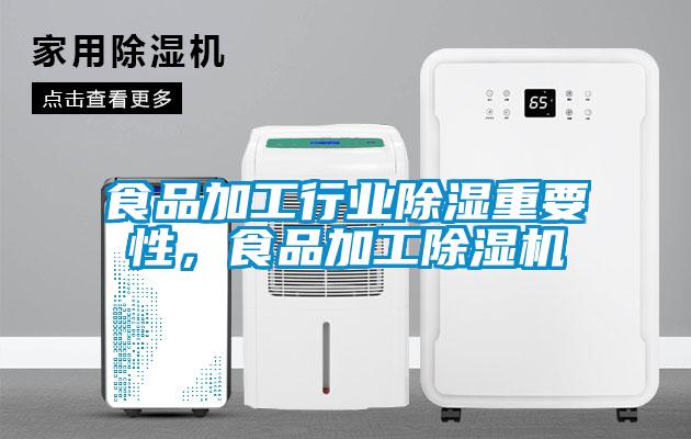 食品加工行業(yè)除濕重要性,食品加工除濕機