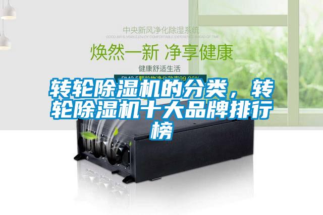 轉輪除濕機的分類，轉輪除濕機十大品牌排行榜