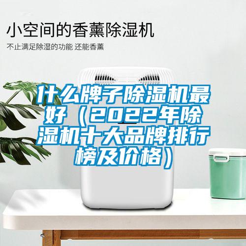 什么牌子除濕機最好(2022年除濕機十大品牌排行榜及價格)