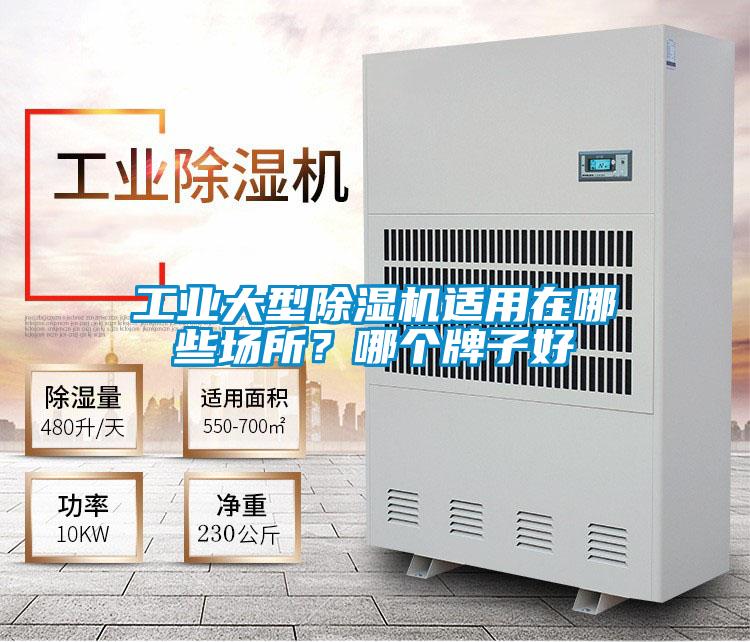 工業(yè)大型除濕機適用在哪些場所？哪個牌子好