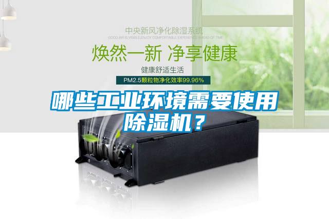 哪些工業(yè)環(huán)境需要使用除濕機？