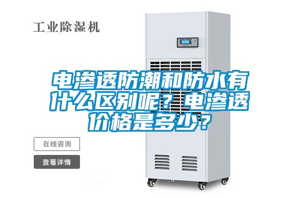 電滲透防潮和防水有什么區別呢？電滲透價格是多少？