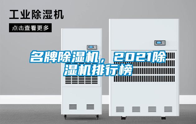 名牌除濕機(jī),2021除濕機(jī)排行榜