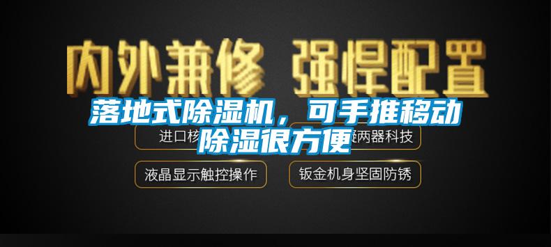 落地式除濕機(jī),可手推移動除濕很方便
