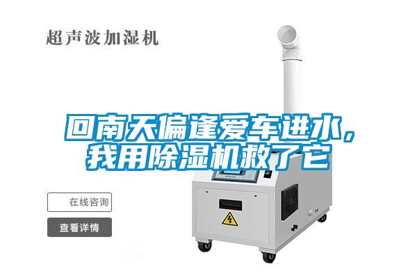 回南天偏逢愛車進水，我用除濕機救了它