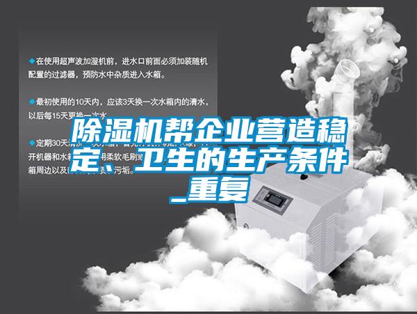 除濕機(jī)幫企業(yè)營造穩(wěn)定、衛(wèi)生的生產(chǎn)條件_重復(fù)