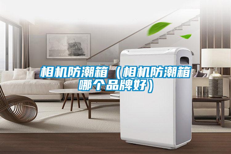 相機(jī)防潮箱(相機(jī)防潮箱哪個(gè)品牌好)