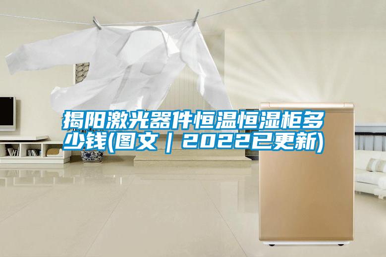 揭陽激光器件恒溫恒濕柜多少錢(圖文|2022已更新)