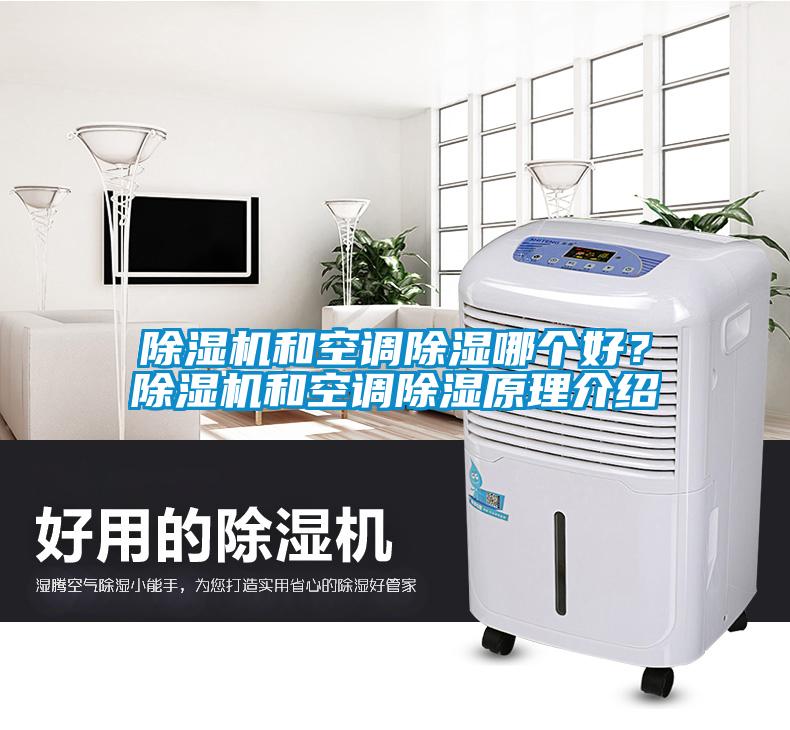除濕機(jī)和空調(diào)除濕哪個(gè)好?除濕機(jī)和空調(diào)除濕原理介紹