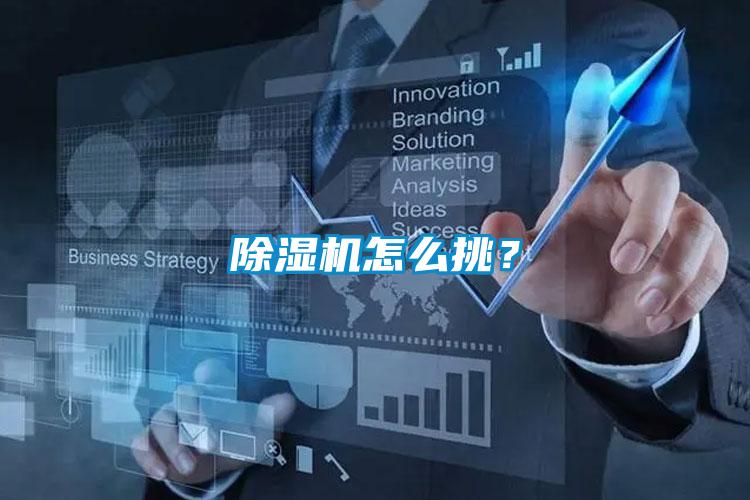 除濕機怎么挑？