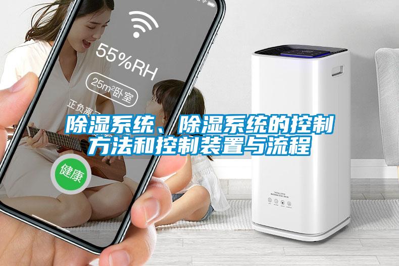 除濕系統、除濕系統的控制方法和控制裝置與流程