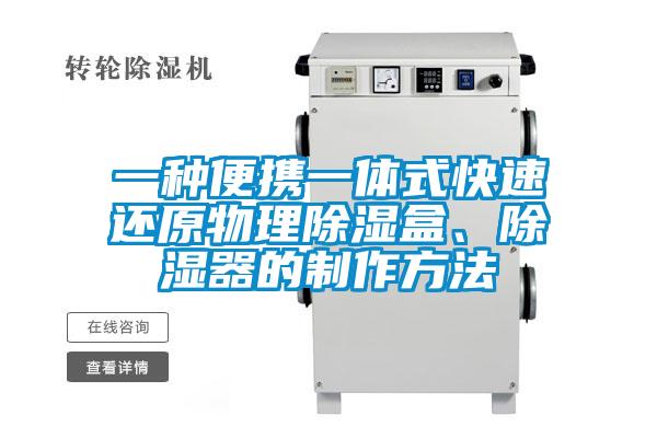 一種便攜一體式快速還原物理除濕盒、除濕器的制作方法