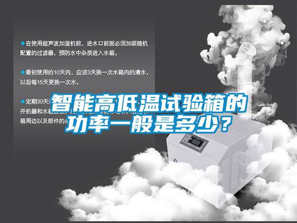 智能高低溫試驗箱的功率一般是多少?