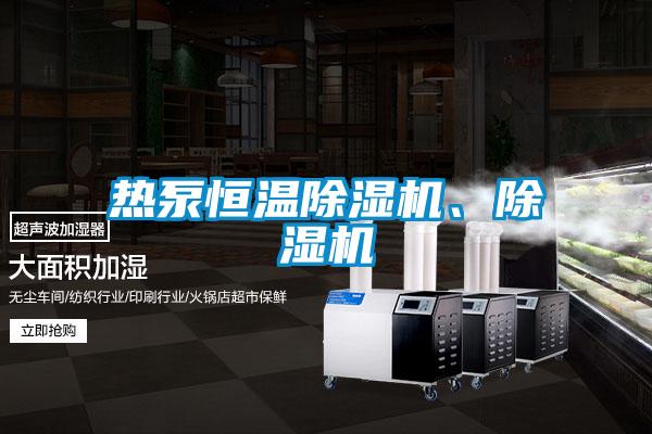 熱泵恒溫除濕機、除濕機