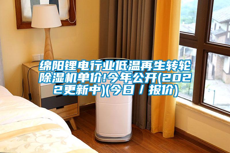 綿陽鋰電行業(yè)低溫再生轉輪除濕機單價!今年公開(2022更新中)(今日／報價)