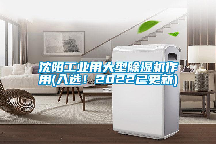 沈陽工業用大型除濕機作用(入選!2022已更新)