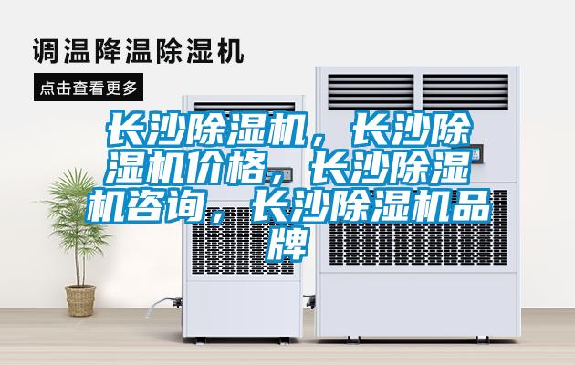 長沙除濕機，長沙除濕機價格，長沙除濕機咨詢，長沙除濕機品牌