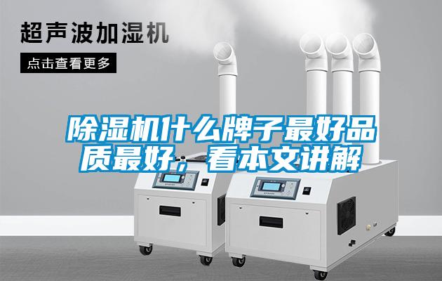 除濕機(jī)什么牌子最好品質(zhì)最好,看本文講解
