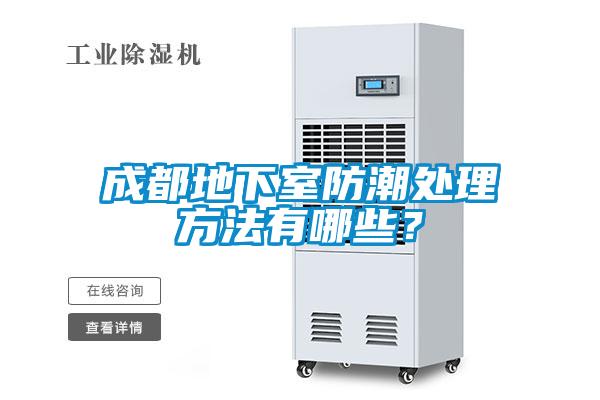 成都地下室防潮處理方法有哪些?